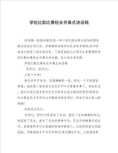 学校红歌比赛校长开幕式讲话稿