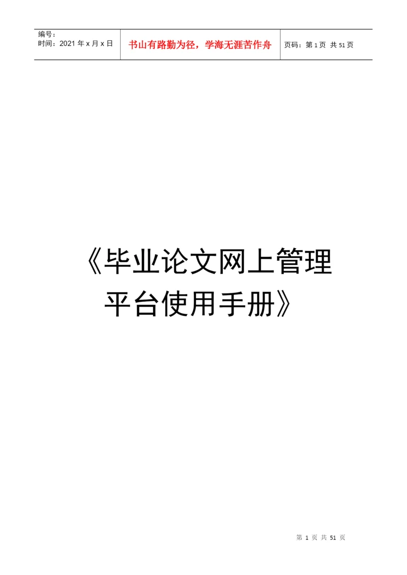 毕业论文网上管理平台使用手册-《毕业论文网上管理平台使用.docx