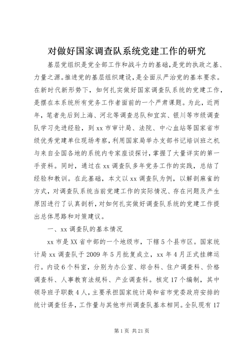 对做好国家调查队系统党建工作的研究.docx