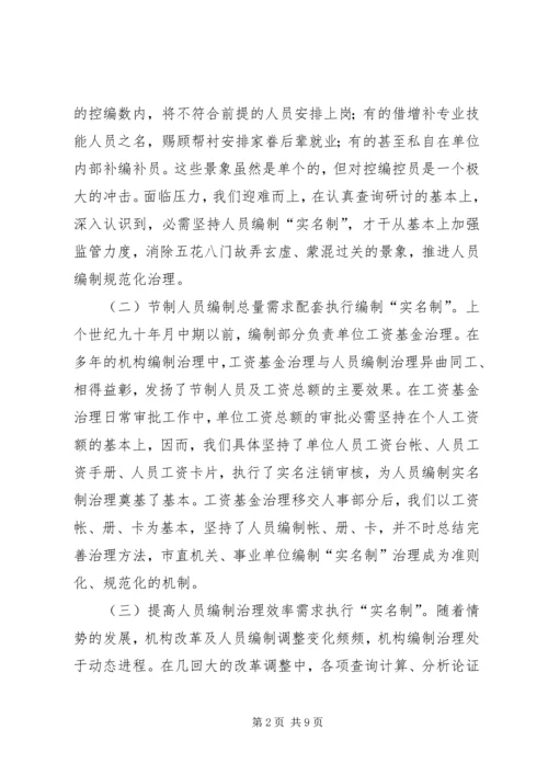 人员编制管理实名制经验交流.docx