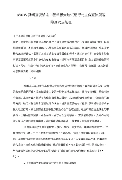 800kV灵绍直流输电工程单极大地试运行对主变直流偏磁的测试及处理