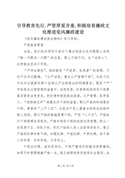 引导教育先行,严管厚爱并重,积极培育廉政文化推进党风廉政建设 (3).docx