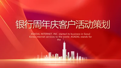 红色大气银行周年庆客户活动策划动态PPT