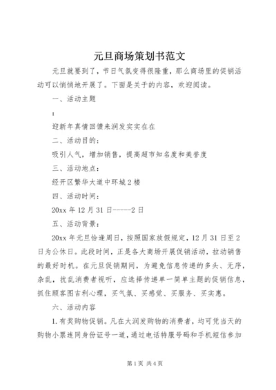 元旦商场策划书范文.docx