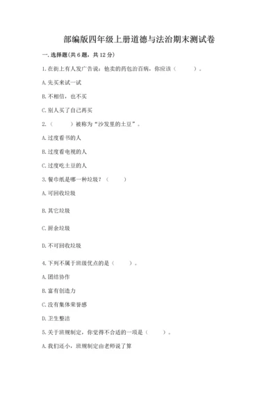 部编版四年级上册道德与法治期末测试卷附参考答案（突破训练）.docx