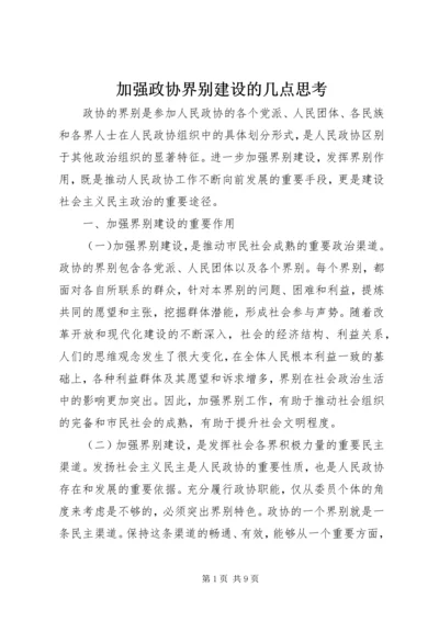 加强政协界别建设的几点思考.docx