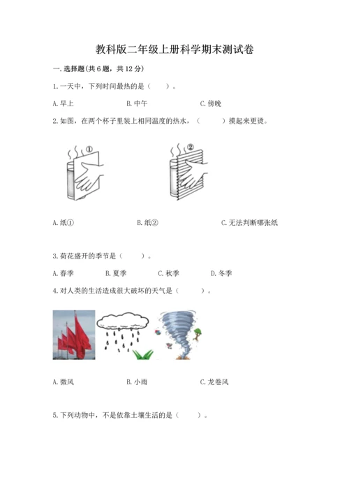 教科版二年级上册科学期末测试卷（a卷）.docx