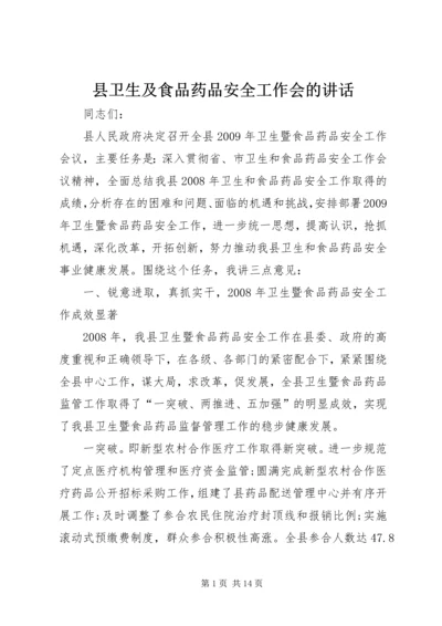 县卫生及食品药品安全工作会的讲话.docx