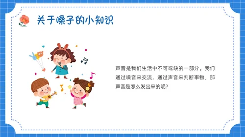 蓝色卡通插画保护嗓子主题班会PPT课件幼儿园
