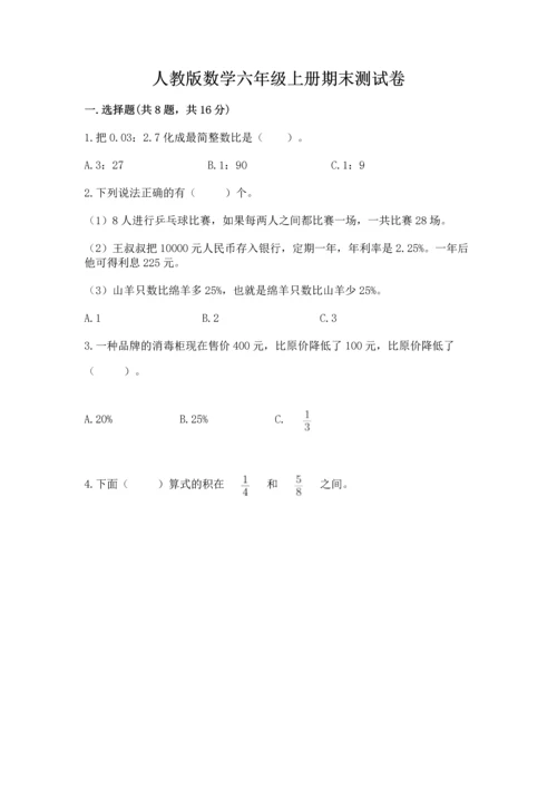 人教版数学六年级上册期末测试卷（a卷）word版.docx