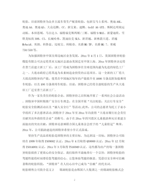 2023年轮胎销售公司简介范文3篇.docx