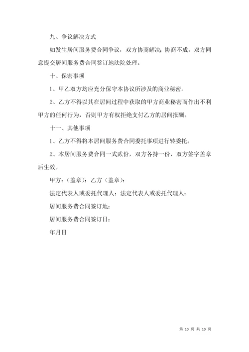 居间服务费合同范本.docx