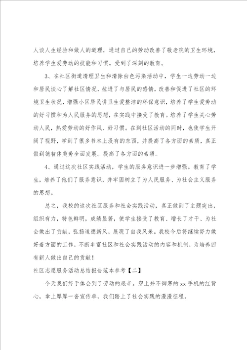 社区志愿服务活动总结报告范本参考