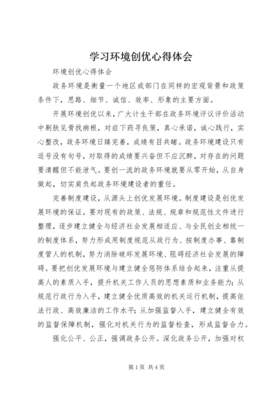 学习环境创优心得体会 (2).docx