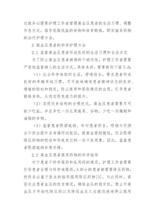分析高血压患者的医学护理方法论文.docx