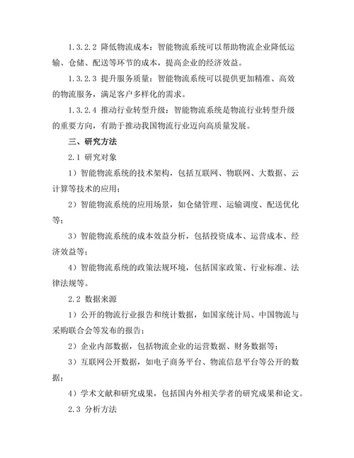 互联网+背景下的智能物流系统研究