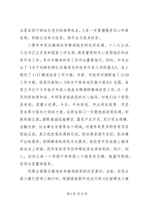 全县精准扶贫精准脱贫工作会议致辞.docx