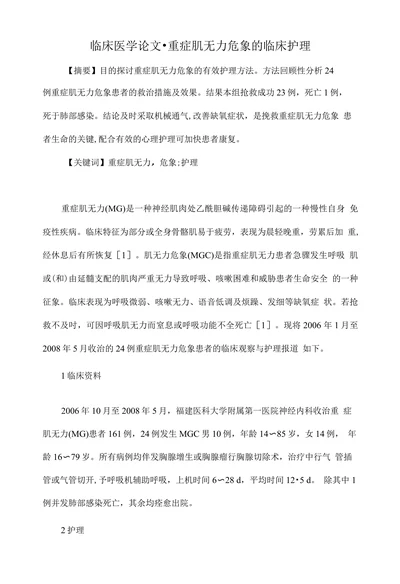 临床医学论文•重症肌无力危象的临床护理
