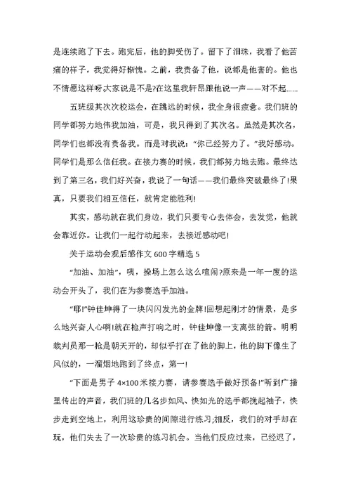 关于运动会观后感作文600字精选