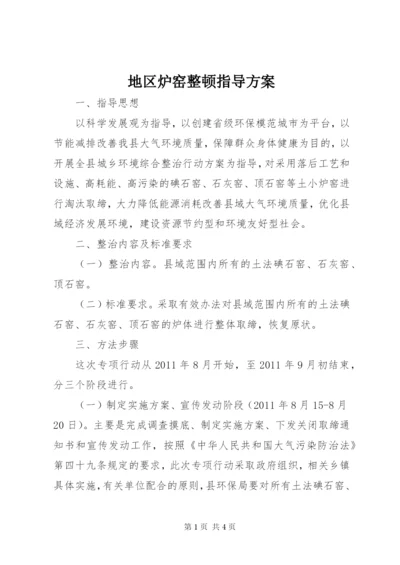地区炉窑整顿指导方案.docx