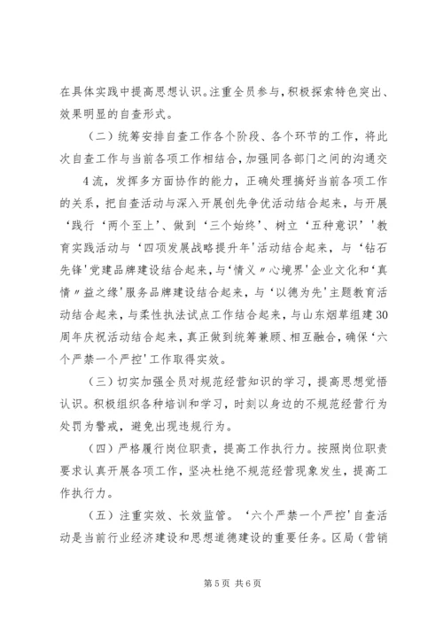 学习烟草行业“六个严禁一个严控”心得体会 (2).docx