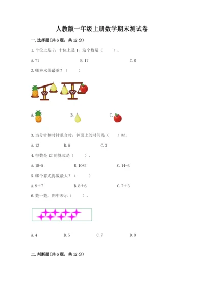 人教版一年级上册数学期末测试卷带答案（轻巧夺冠）.docx