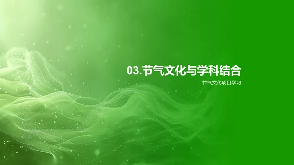 小暑节气教学展示