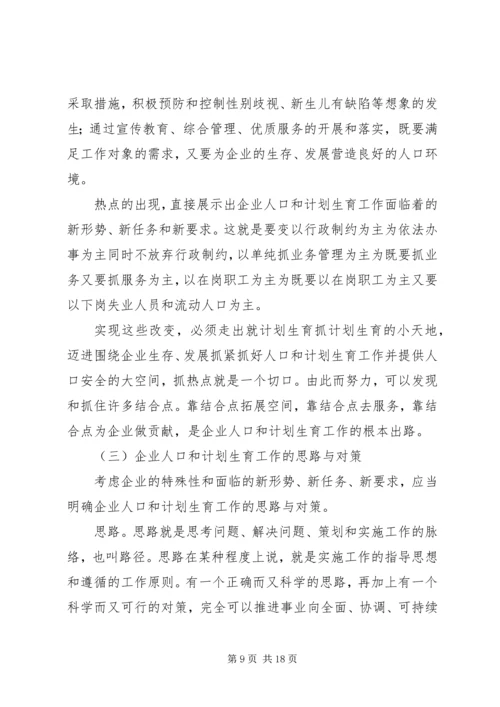 企业人口和计划生育工作思路与对策.docx