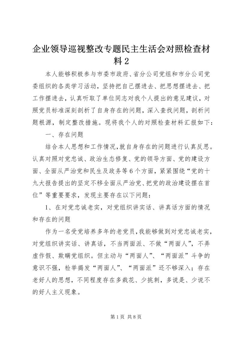 企业领导巡视整改专题民主生活会对照检查材料2.docx