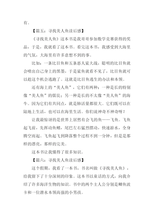 寻找美人鱼读后感.docx