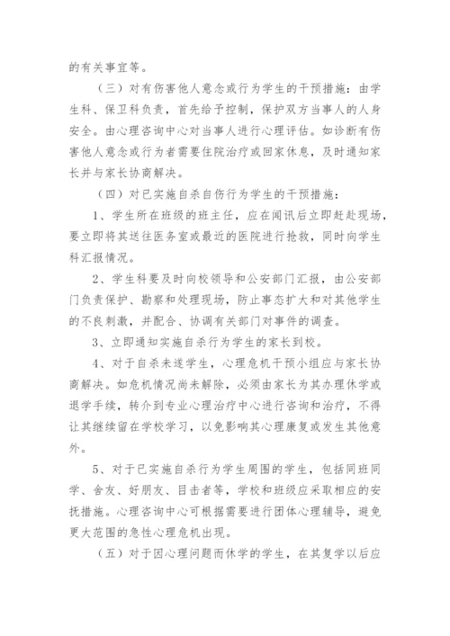 学校心理危机干预应急预案.docx