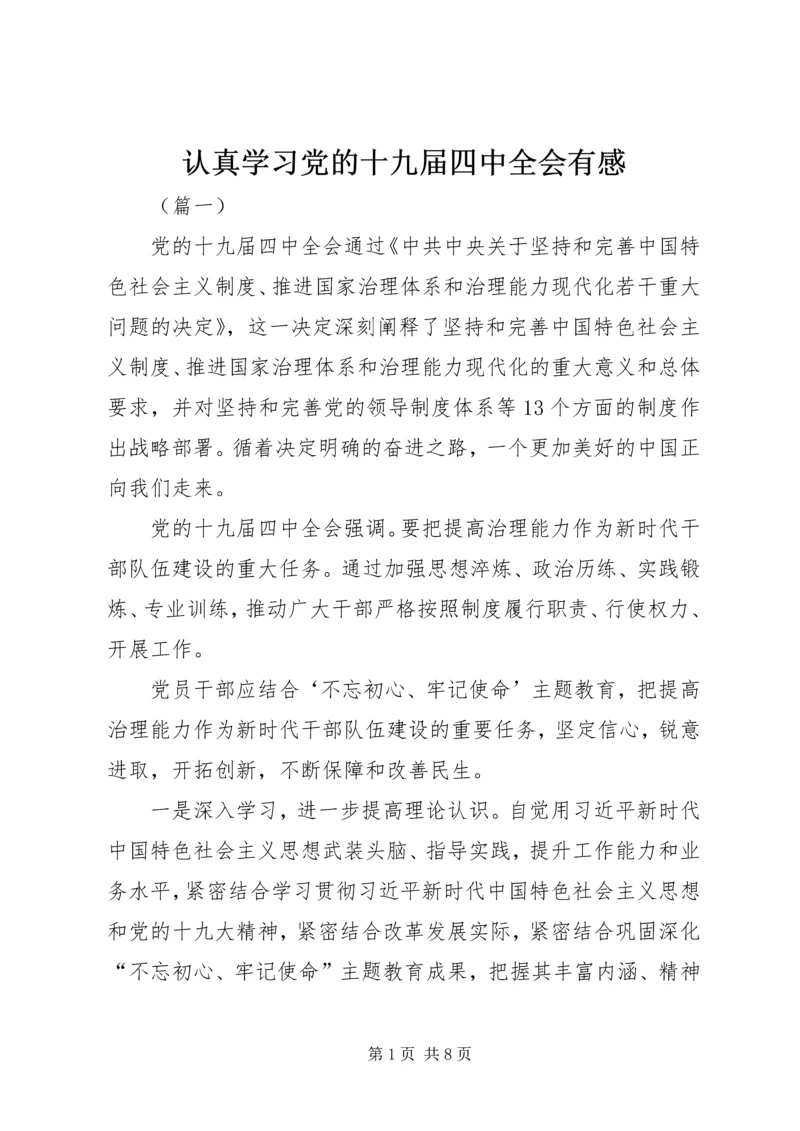 认真学习党的十九届四中全会有感.docx