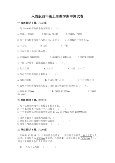 人教版四年级上册数学期中测试卷及完整答案.docx