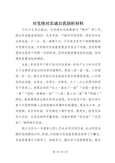 对党绝对忠诚自我剖析材料.docx