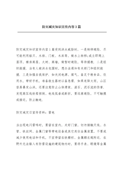 防灾减灾知识宣传内容3篇.docx