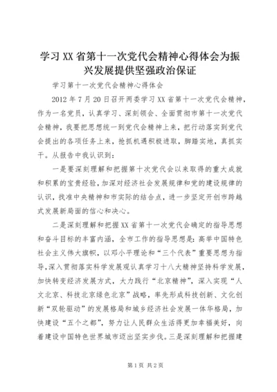 学习XX省第十一次党代会精神心得体会为振兴发展提供坚强政治保证 (5).docx