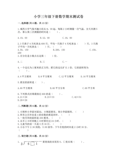 小学三年级下册数学期末测试卷含完整答案（网校专用）.docx