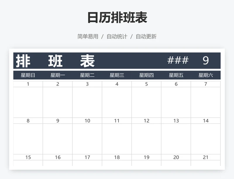 日历排班表