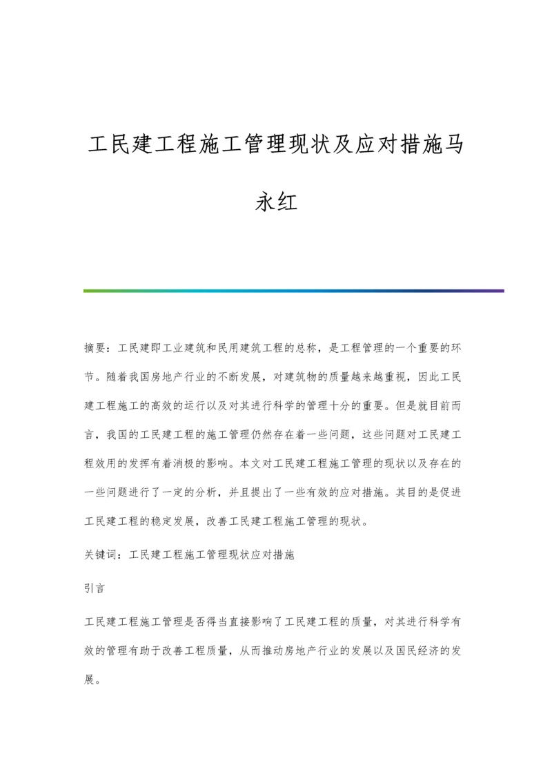 工民建工程施工管理现状及应对措施马永红.docx