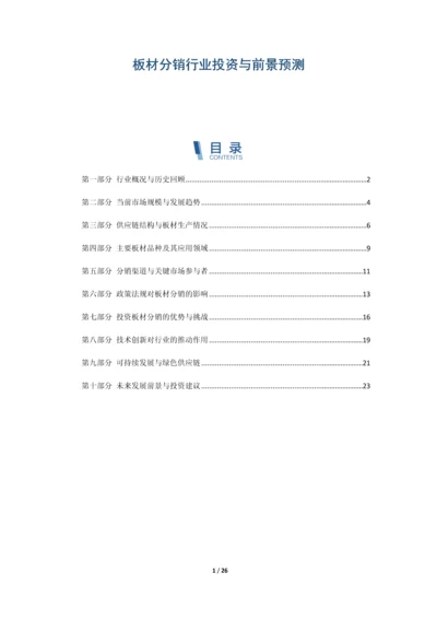 板材分销行业投资与前景预测.docx