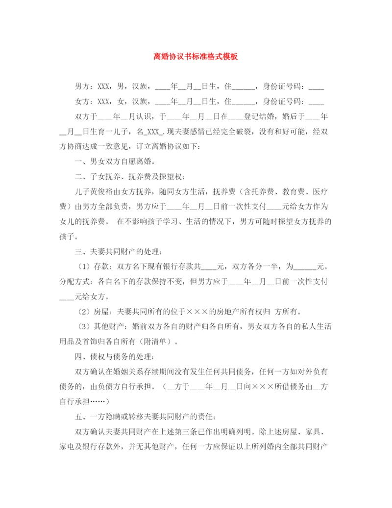 2023年离婚协议书标准格式模板.docx