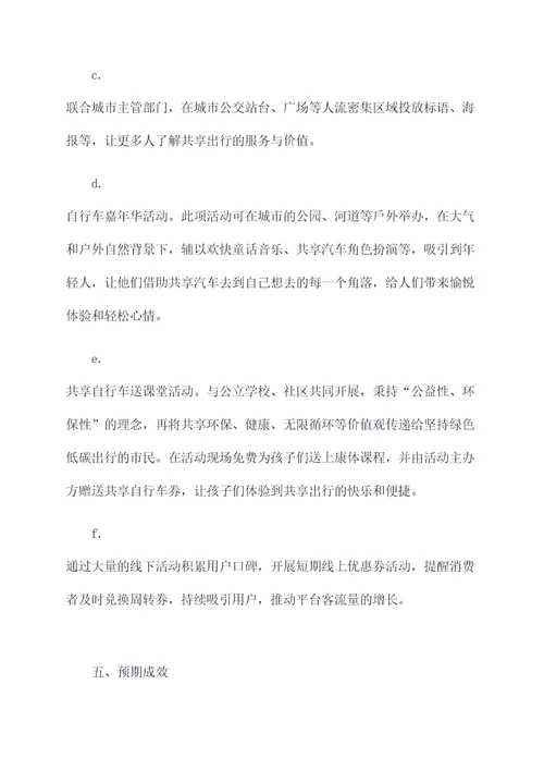 共享汽车活动推广方案