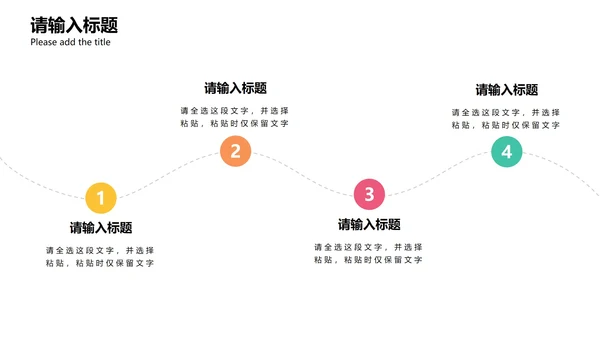 彩色圆形虚线简约商务流程图PPT模板