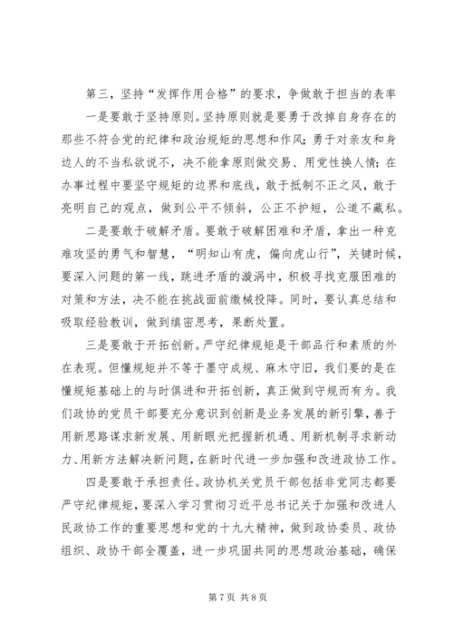 强化党性修养严守纪律规矩做一名知敬畏守底线的合格共产党员.docx