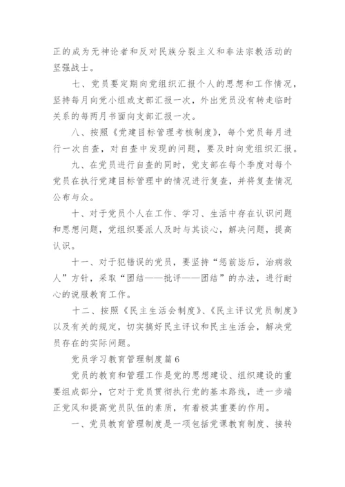 党员学习教育管理制度(2).docx