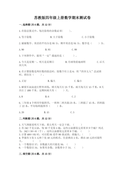 苏教版四年级上册数学期末测试卷精品【网校专用】.docx