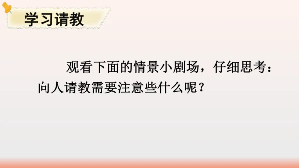 【同步课件】部编版语文三年级上册口语交际：请教（1课时）