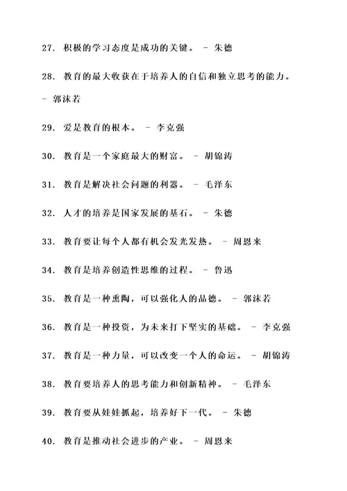 我国伟人对教育的名言警句