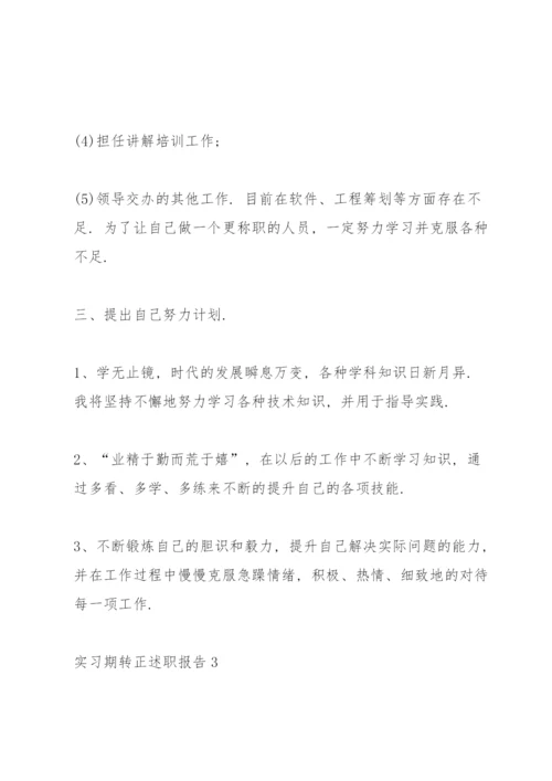 实习期转正述职报告.docx