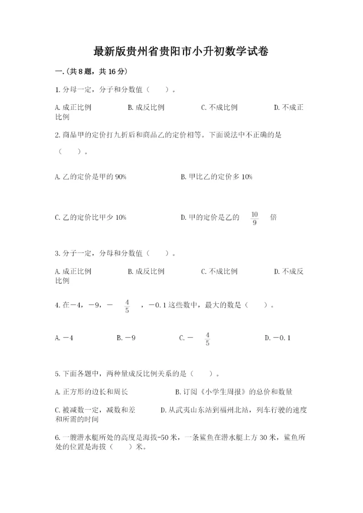 最新版贵州省贵阳市小升初数学试卷及一套参考答案.docx